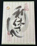 利休さん