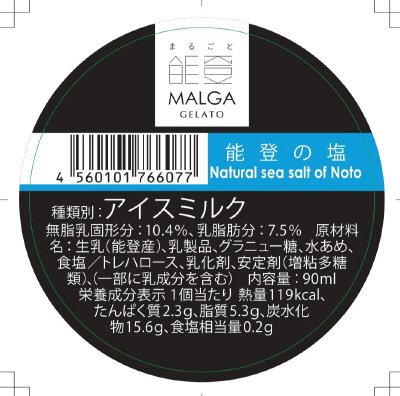 マルガージェラート能登の塩