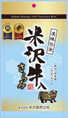 米沢牛入りさらみ