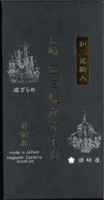 長崎五三焼かすてら
