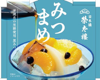 みつまめ