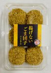 揚げないごまだんご（こしあん）