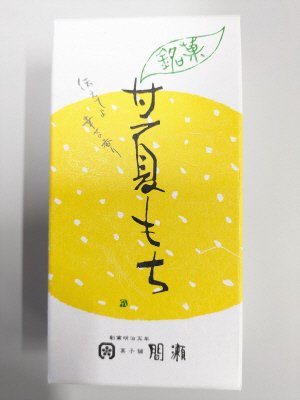 甘夏もち