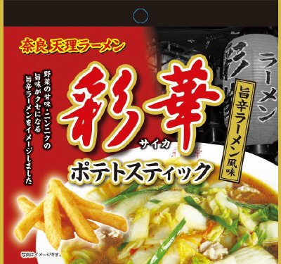 彩華ラーメンポテトスティック