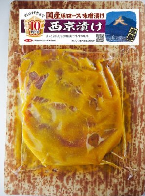 国産豚ロース味噌漬け　西京漬け（新　コープきんき様）