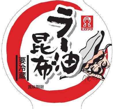 ラー油昆布