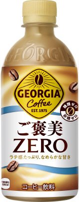ジョージア　ご褒美ZERO