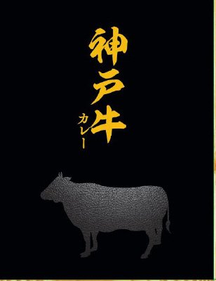神戸牛カレー