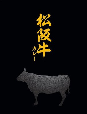 松阪牛カレー