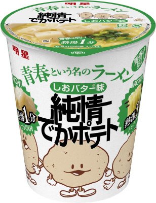 青春という名のラーメン　純情でかポテト　しおバター味