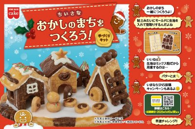 おかしのまちをつくろう