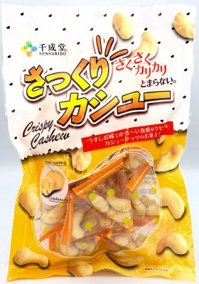 さっくりカシュー