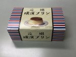 元祖横濱プリン