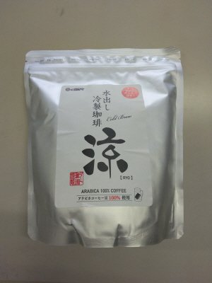 水出し冷製珈琲　涼