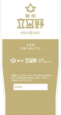 きな粉黒みつ寒天