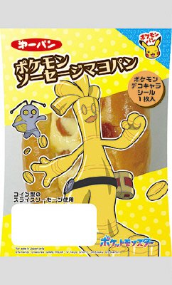ポケモンソーセージマヨパン