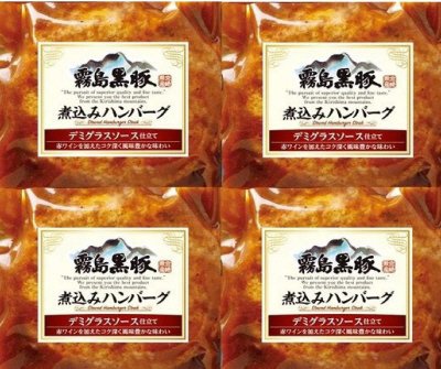 霧島黒豚煮込みハンバーグ（デミグラスソース仕立て）120ｇ×4P
