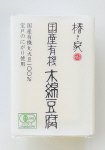 国産有機木綿豆腐