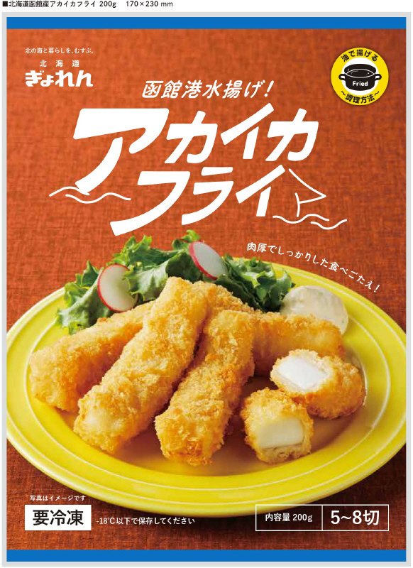 函館港水揚げ！アカイカフライ