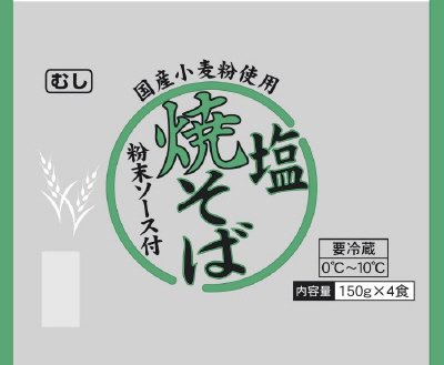 国産小麦粉使用塩焼そば