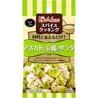 スパイスクッキング　アボカドと豆腐のサラダ