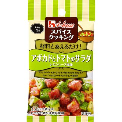 スパイスクッキング　アボカドとトマトのサラダ　レモンハーブ風味