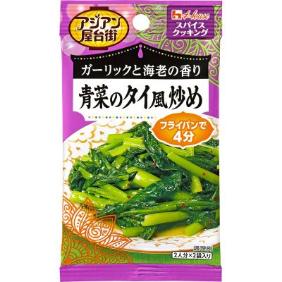 スパイスクッキングアジアン屋台街　青菜のタイ風炒め