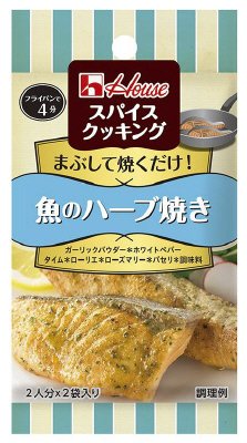 スパイスクッキング　魚のハーブ焼き