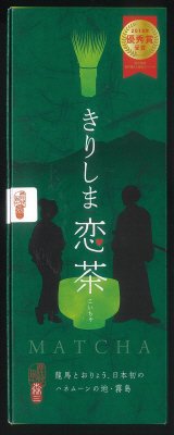 きりしま恋茶
