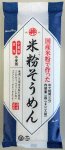 グルテンフリー米粉そうめん