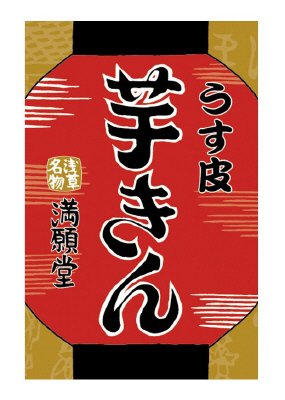 うす皮芋きん