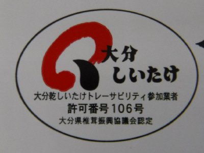 大分産無選別椎茸