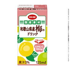 和歌山県産梅のドリンク（ビタミンＣ）