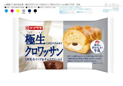 極生クロワッサン（牛乳ホイップ＆チョコクリーム）