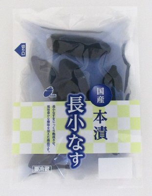国産本漬長小なす