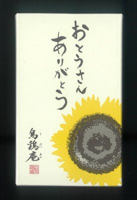 烏骨鶏かすていら【父】（１．５号）