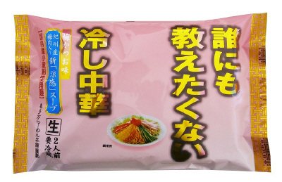 誰にも教えたくない冷し中華梅かつお味