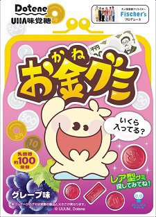 お金グミ　グレープ