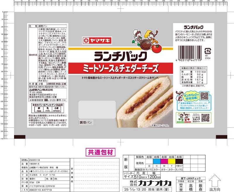 ランチパック　ミートソース＆チェダーチーズ