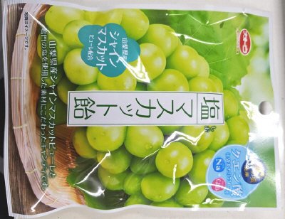 塩マスカット飴