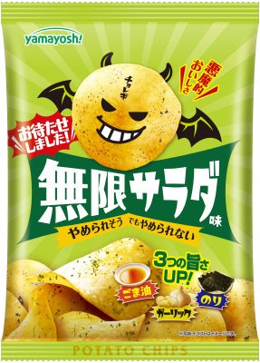 ポテトチップス　無限サラダ味