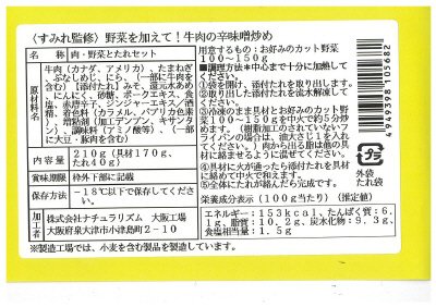すみれ監修　野菜を加えて！牛肉の辛味噌炒め