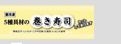 ５種具材の巻き寿司