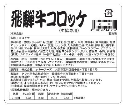 飛騨牛コロッケ（生協専用）