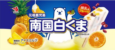 元祖鹿児島南国白くまバー