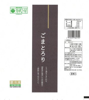 ごまとろり