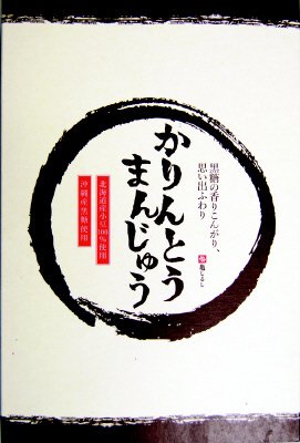 かりんとうまんじゅう