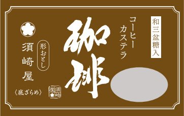 和三盆糖入　長崎カステラ　珈琲　形おとし