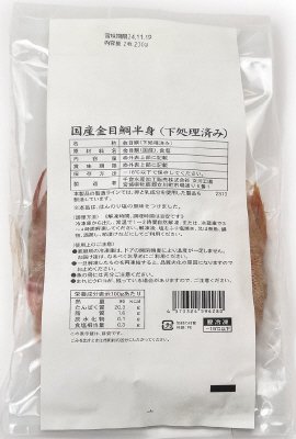 国産金目鯛半身（下処理済み）