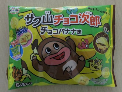サク山チョコ次郎チョコバナナ味